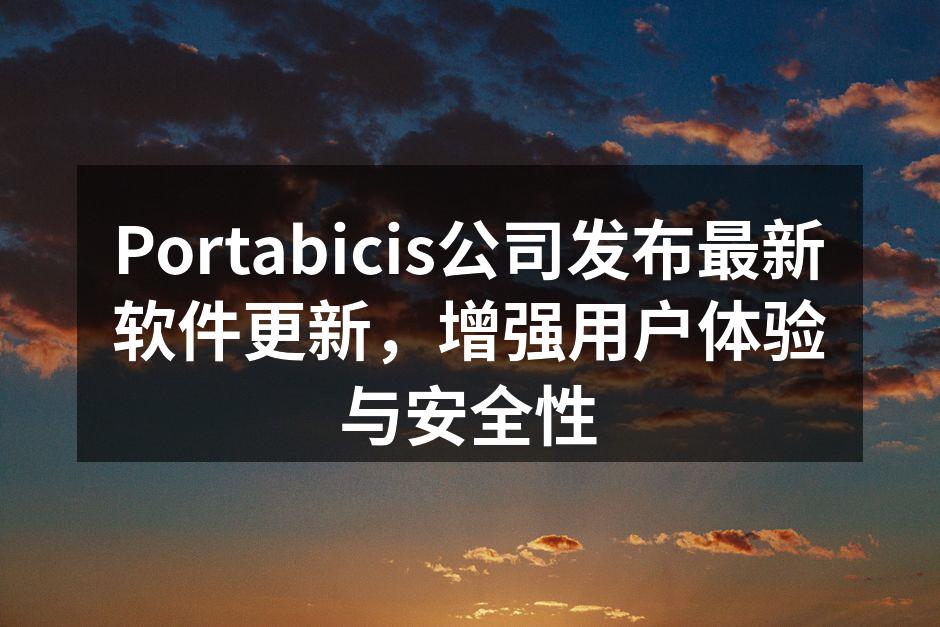 Portabicis公司发布最新软件更新