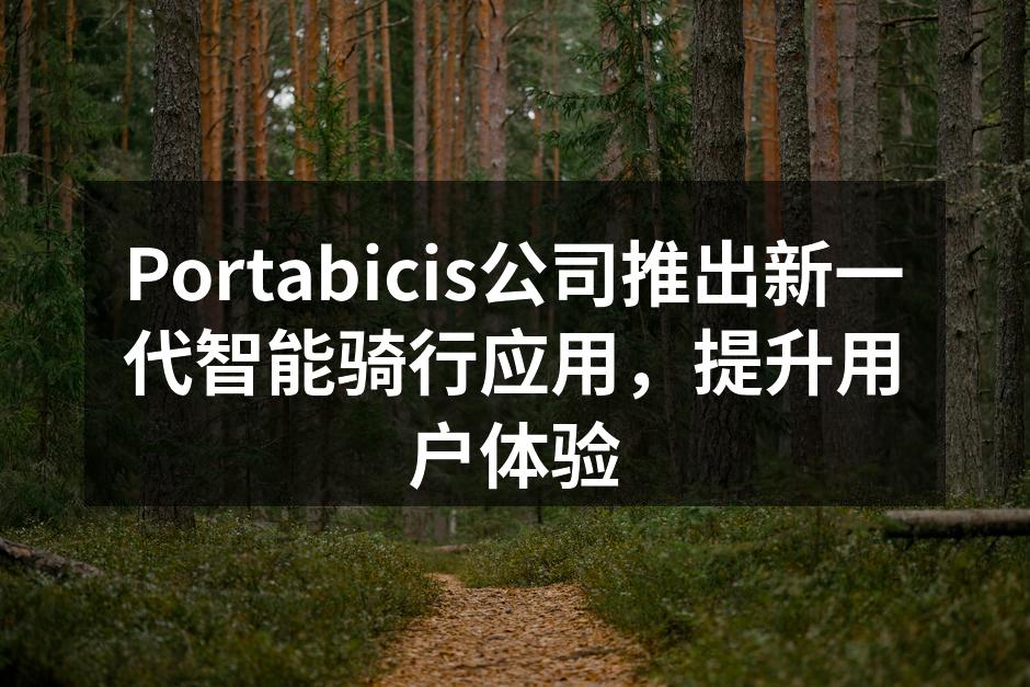 Portabicis公司推出新一代智能骑