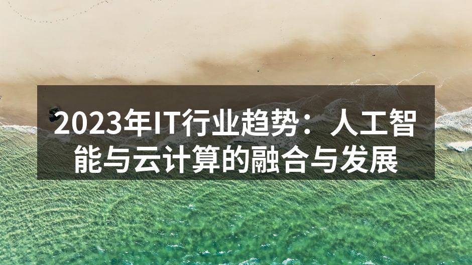 2023年IT行业趋势:人工智能与云计算