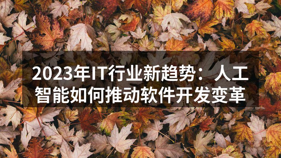 2023年IT行业新趋势:人工智能如何推