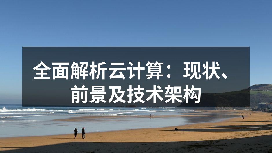 全面解析云计算:现状、前景及技术架构