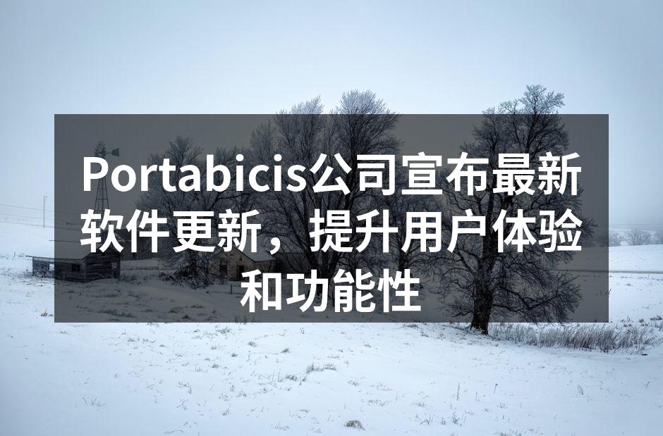 Portabicis公司宣布最新软件更新