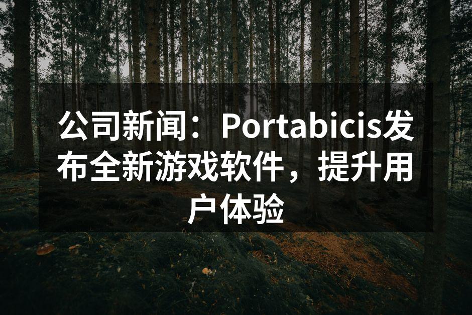 公司新闻:Portabicis发布全新游