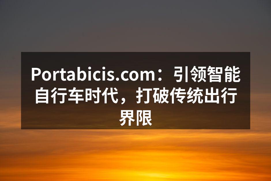 Portabicis.com:引领智能自