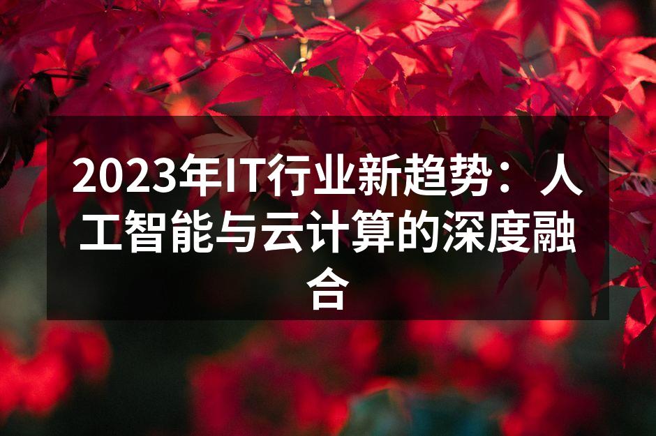 2023年IT行业新趋势:人工智能与云计