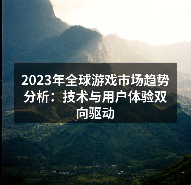 2023年全球游戏市场趋势分析:技术与用