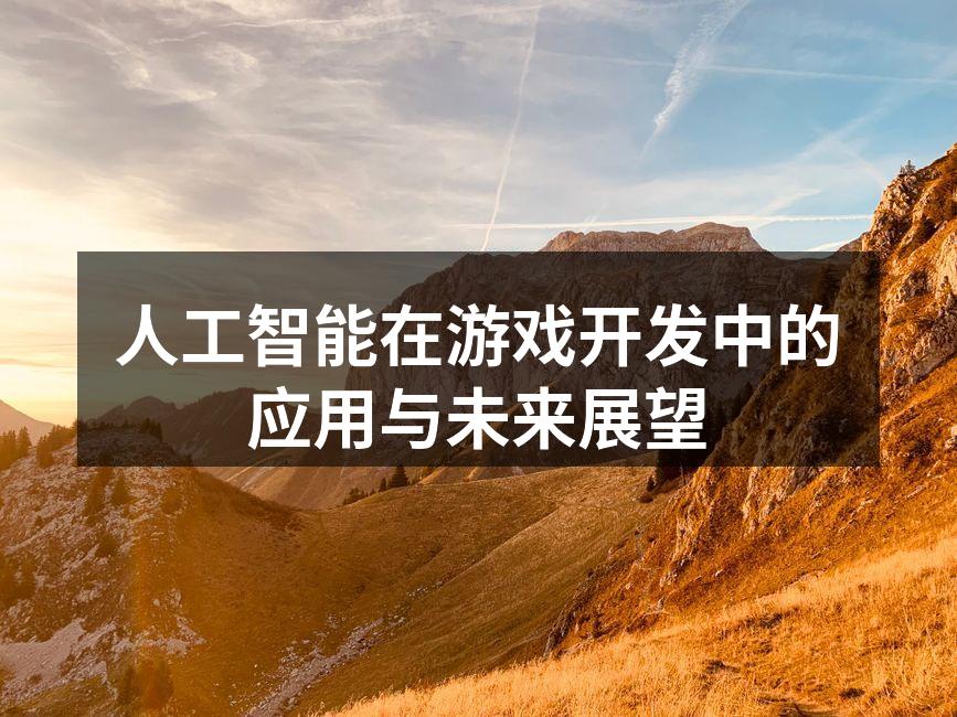 人工智能在游戏开发中的应用与未来展望
