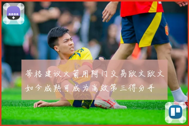 蒂格建议火箭用阿门交易欧文欧文如今成熟可成为高效第三得分手