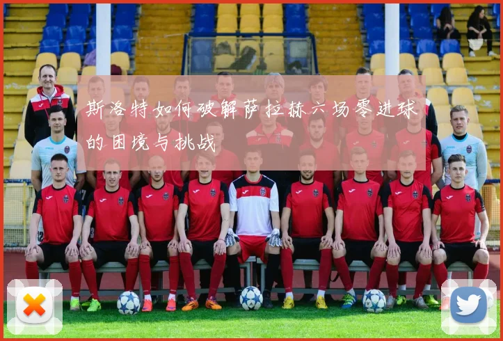 斯洛特如何破解萨拉赫六场零进球的困境与挑战