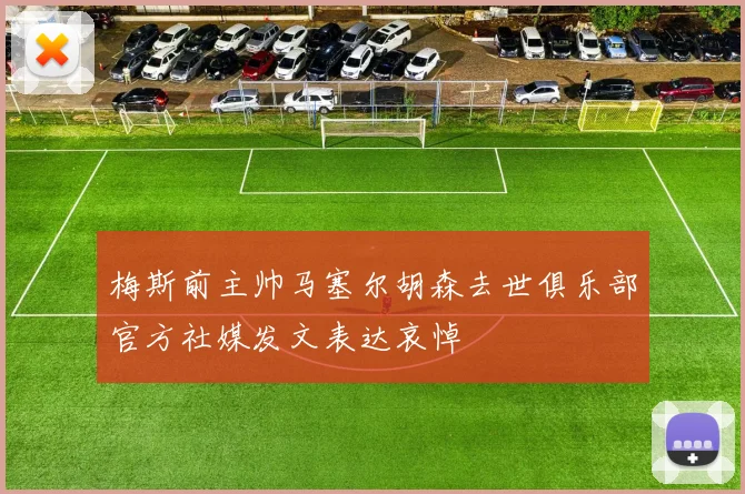 梅斯前主帅马塞尔胡森去世俱乐部官方社媒发文表达哀悼